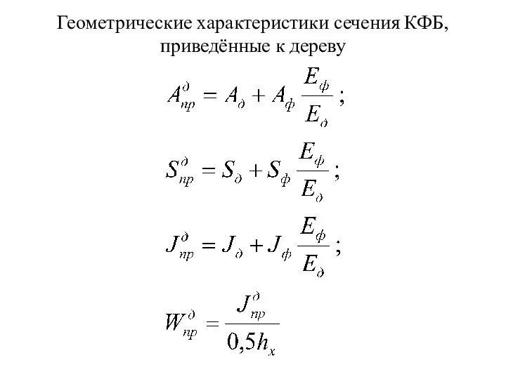 Геометрические характеристики сечения КФБ, приведённые к дереву