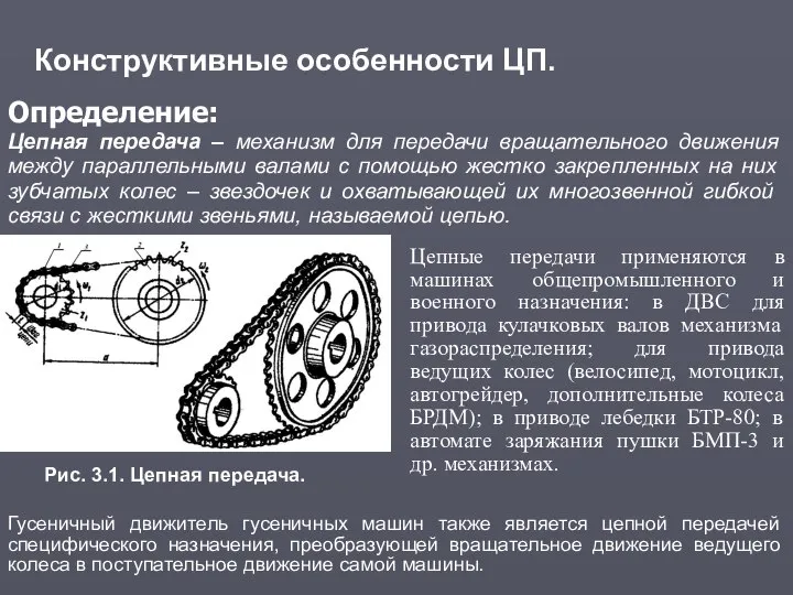 Конструктивные особенности ЦП. Определение: Цепная передача – механизм для передачи вращательного движения