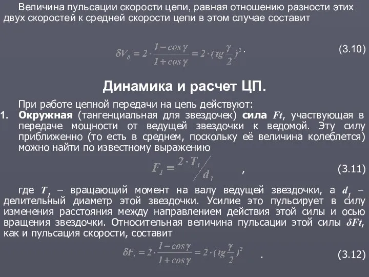 Динамика и расчет ЦП. При работе цепной передачи на цепь действуют: Окружная