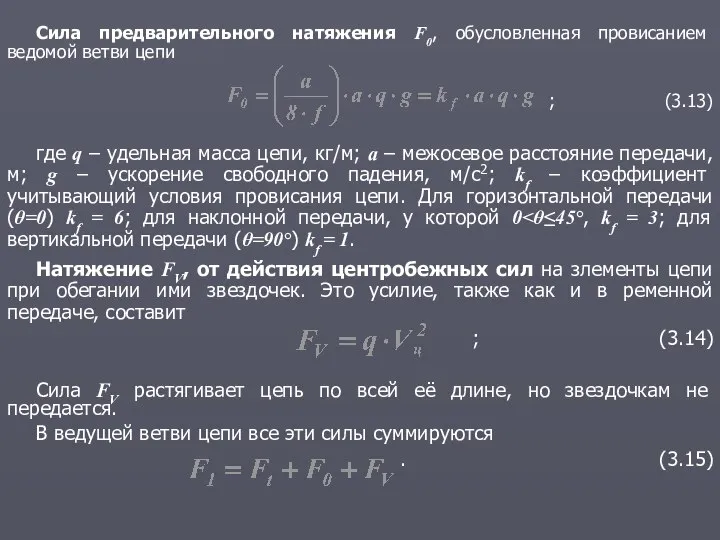 Сила предварительного натяжения F0, обусловленная провисанием ведомой ветви цепи ; (3.13) где