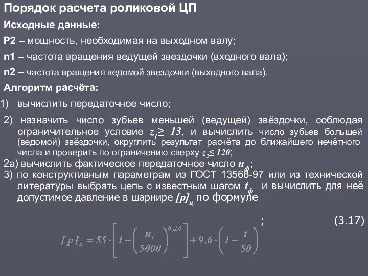 Порядок расчета роликовой ЦП Исходные данные: P2 – мощность, необходимая на выходном