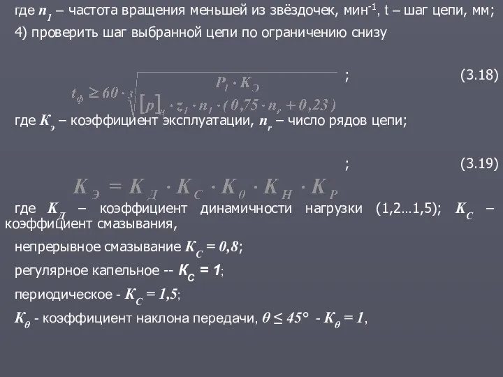 где n1 – частота вращения меньшей из звёздочек, мин-1, t – шаг