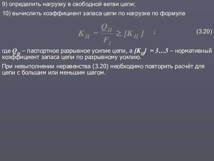 9) определить нагрузку в свободной ветви цепи; 10) вычислить коэффициент запаса цепи