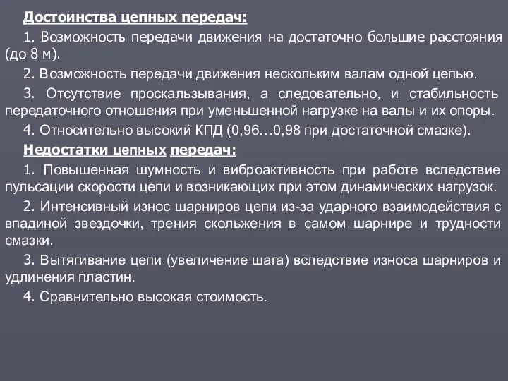 Достоинства цепных передач: 1. Возможность передачи движения на достаточно большие расстояния (до