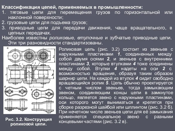 Классификация цепей, применяемых в промышленности: 1. тяговые цепи для перемещения грузов по