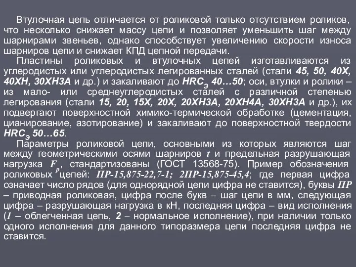 Втулочная цепь отличается от роликовой только отсутствием роликов, что несколько снижает массу