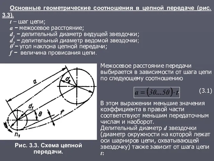 Основные геометрические соотношения в цепной передаче (рис. 3.3). t − шаг цепи;