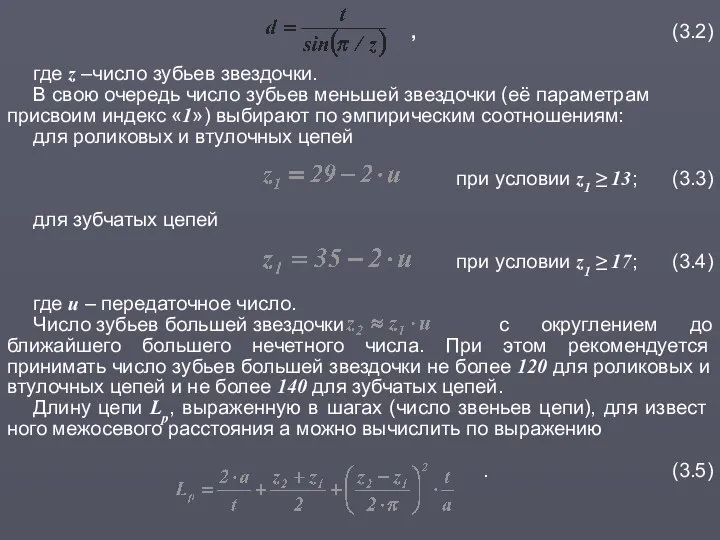 , (3.2) где z –число зубьев звездочки. В свою очередь число зубьев