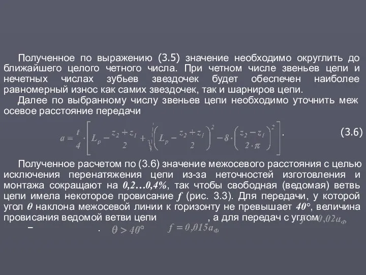 Полученное по выражению (3.5) значение необходимо округлить до ближайшего целого четного числа.