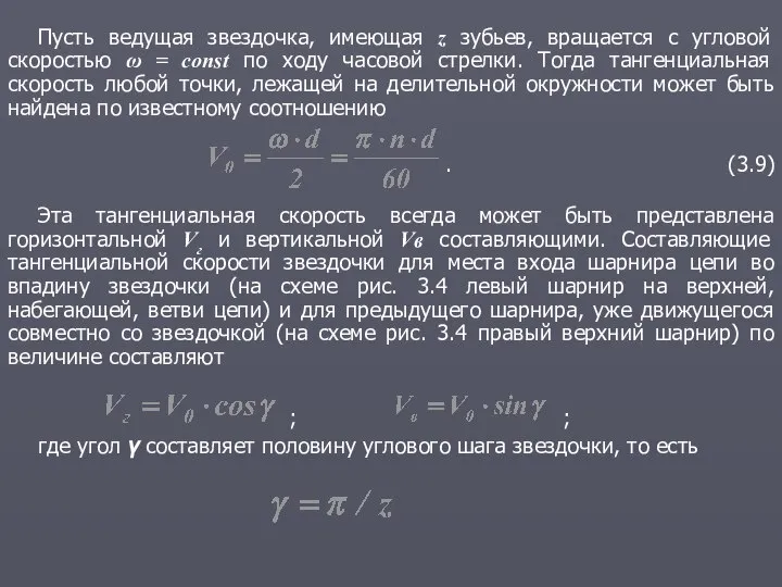 Пусть ведущая звездочка, имеющая z зубьев, вращается с угловой скоростью ω =