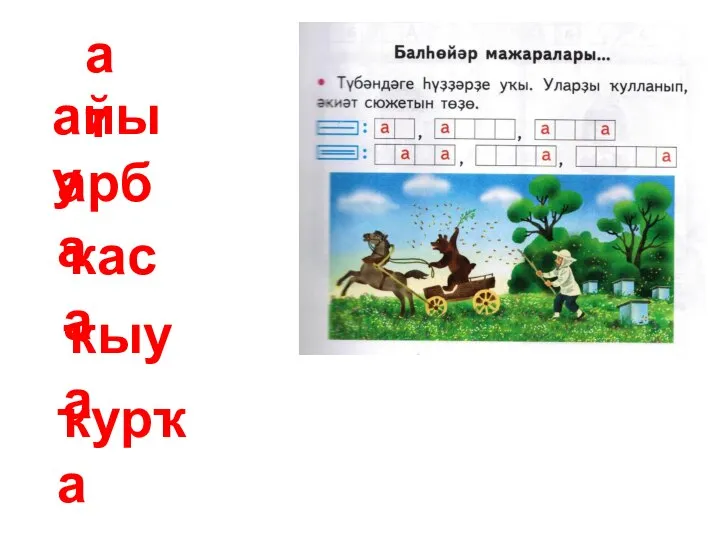 ат айыу ҡаса ҡыуа ҡурҡа арба