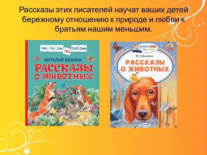 Рассказы этих писателей научат ваших детей бережному отношению к природе и любви к братьям нашим меньшим.