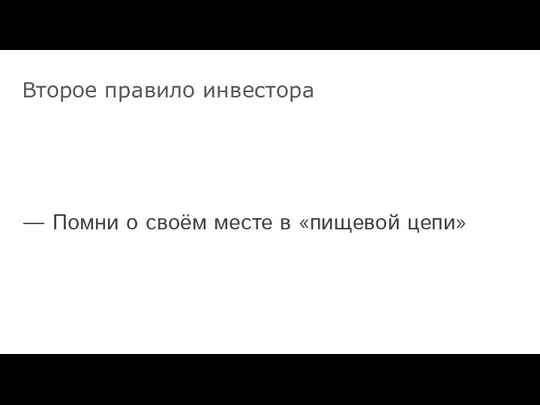 — Помни о своём месте в «пищевой цепи» Второе правило инвестора