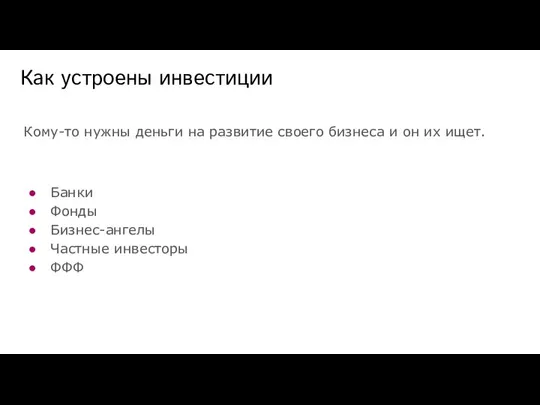 Кому-то нужны деньги на развитие своего бизнеса и он их ищет. Банки