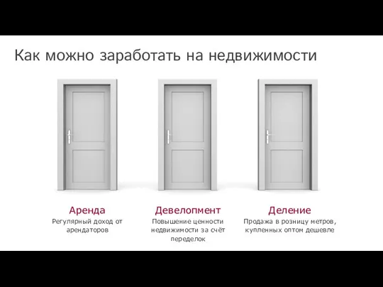 Как можно заработать на недвижимости Аренда Регулярный доход от арендаторов Девелопмент Повышение