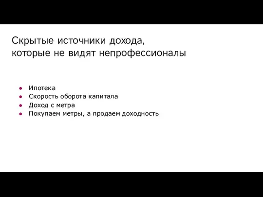 Скрытые источники дохода, которые не видят непрофессионалы Ипотека Скорость оборота капитала Доход