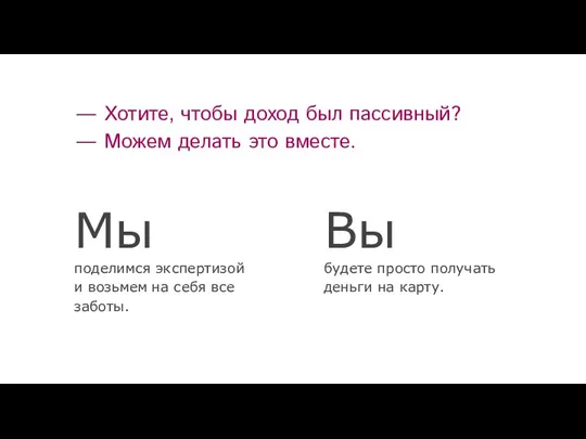 — Хотите, чтобы доход был пассивный? — Можем делать это вместе. Мы