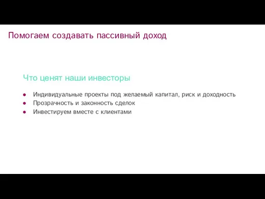 ЧЕМ МЫ МОЖЕМ БЫТЬ ПОЛЕЗНЫ Индивидуальные проекты под желаемый капитал, риск и