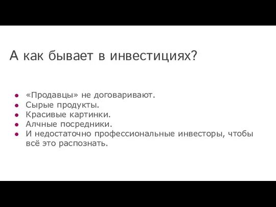 А как бывает в инвестициях? «Продавцы» не договаривают. Сырые продукты. Красивые картинки.