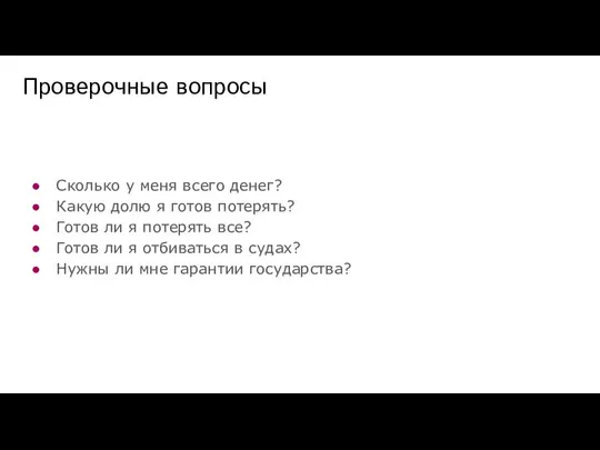 Сколько у меня всего денег? Какую долю я готов потерять? Готов ли