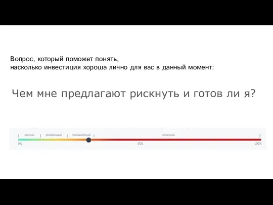 Чем мне предлагают рискнуть и готов ли я? Вопрос, который поможет понять,