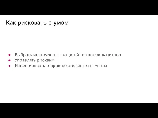 Выбрать инструмент с защитой от потери капитала Управлять рисками Инвестировать в привлекательные