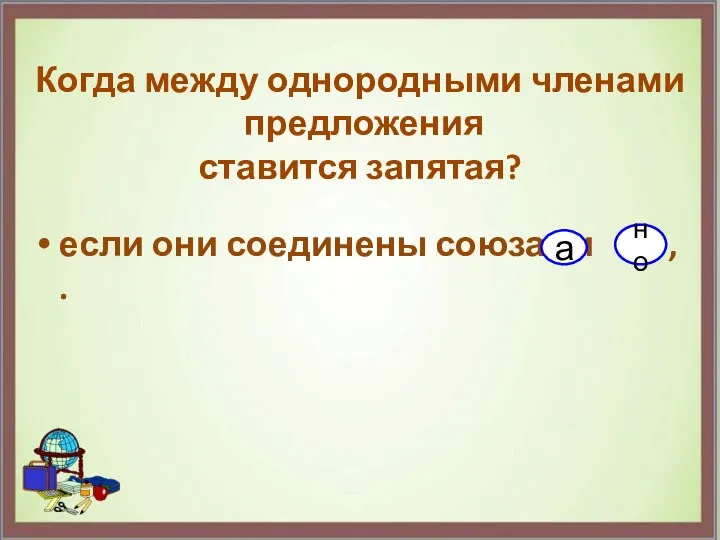 Когда между однородными членами предложения ставится запятая? если они соединены союзами , . а но