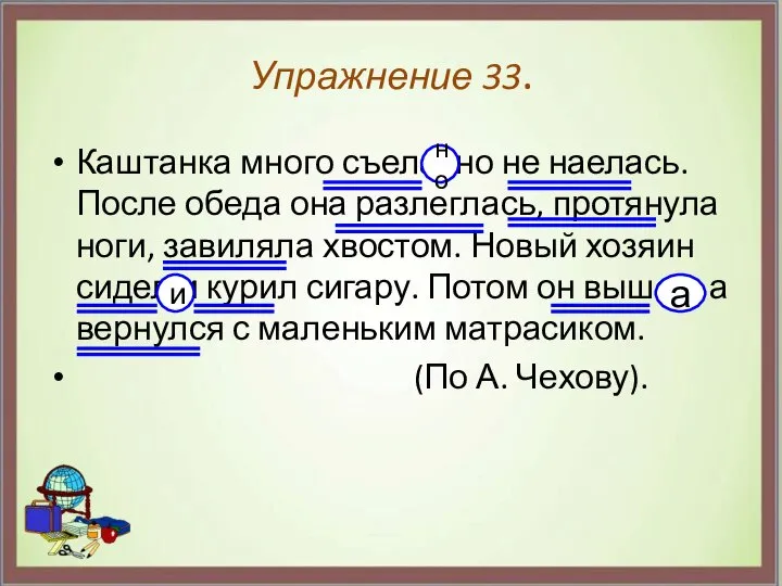 Упражнение 33. Каштанка много съела, но не наелась. После обеда она разлеглась,