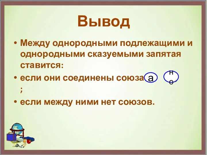 Между однородными подлежащими и однородными сказуемыми запятая ставится: если они соединены союзами