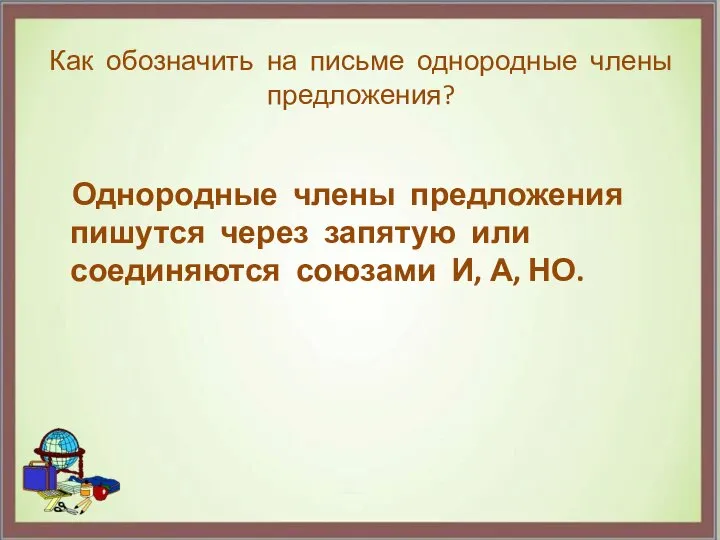 Как обозначить на письме однородные члены предложения? Однородные члены предложения пишутся через