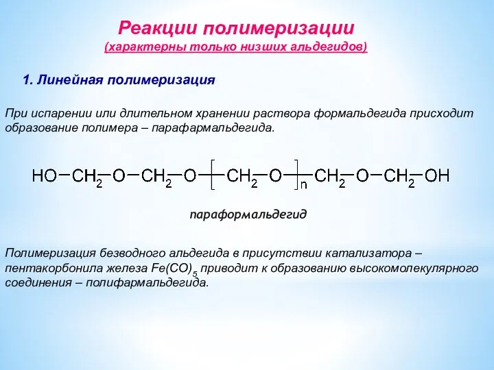 Реакции полимеризации (характерны только низших альдегидов) 1. Линейная полимеризация При испарении или