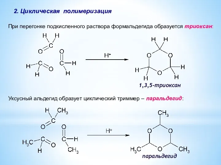 1,3,5-триоксан паральдегид 2. Циклическая полимеризация При перегонке подкисленного раствора формальдегида образуется триоксан: