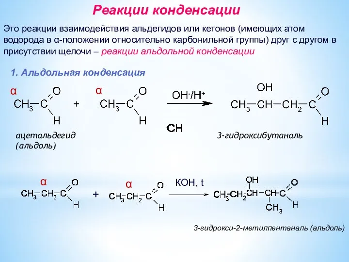 ацетальдегид 3-гидроксибутаналь (альдоль) Реакции конденсации Это реакции взаимодействия альдегидов или кетонов (имеющих