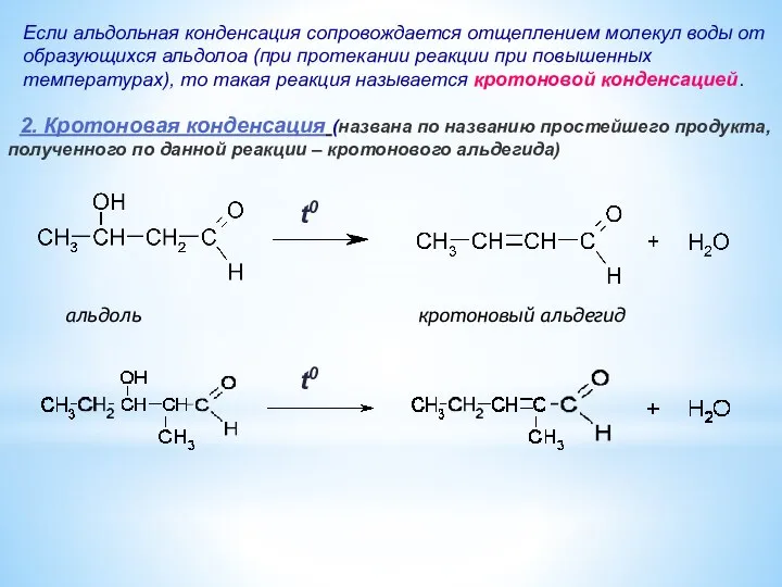 Если альдольная конденсация сопровождается отщеплением молекул воды от образующихся альдолоа (при протекании