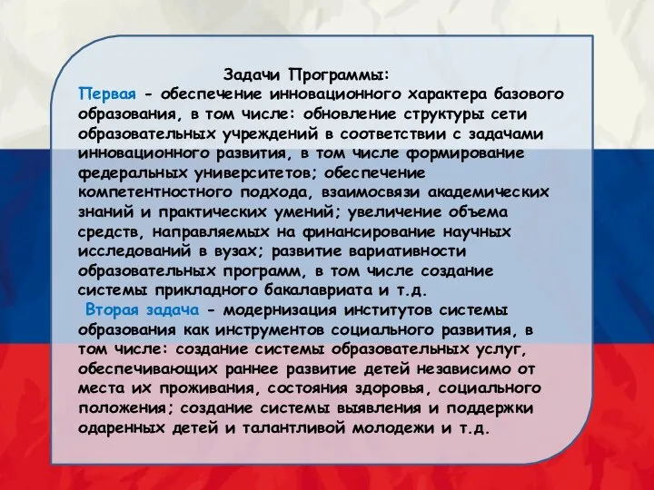 Задачи Программы: Первая - обеспечение инновационного характера базового образования, в том числе: