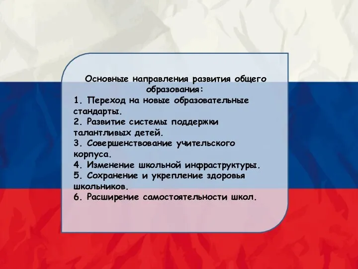 Основные направления развития общего образования: 1. Переход на новые образовательные стандарты. 2.