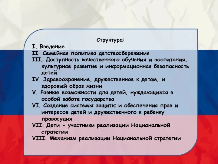 Структура: I. Введение II. Семейная политика детствосбережения III. Доступность качественного обучения и