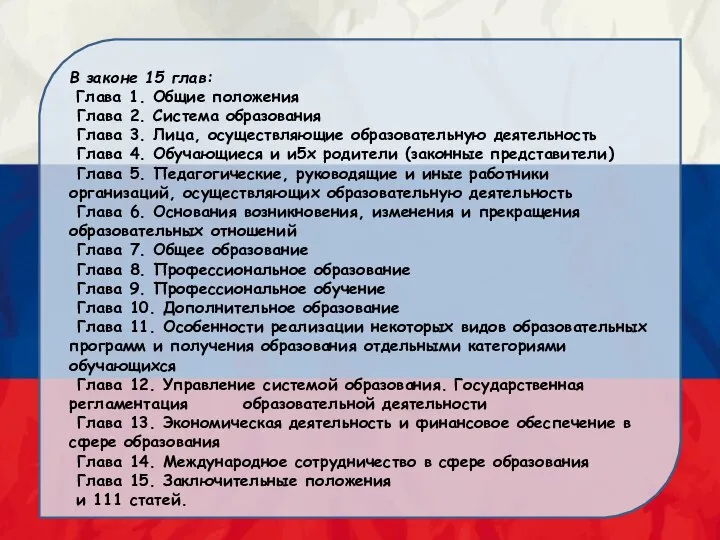 В законе 15 глав: Глава 1. Общие положения Глава 2. Система образования