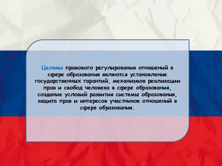 Целями правового регулирования отношений в сфере образования являются установление государственных гарантий, механизмов