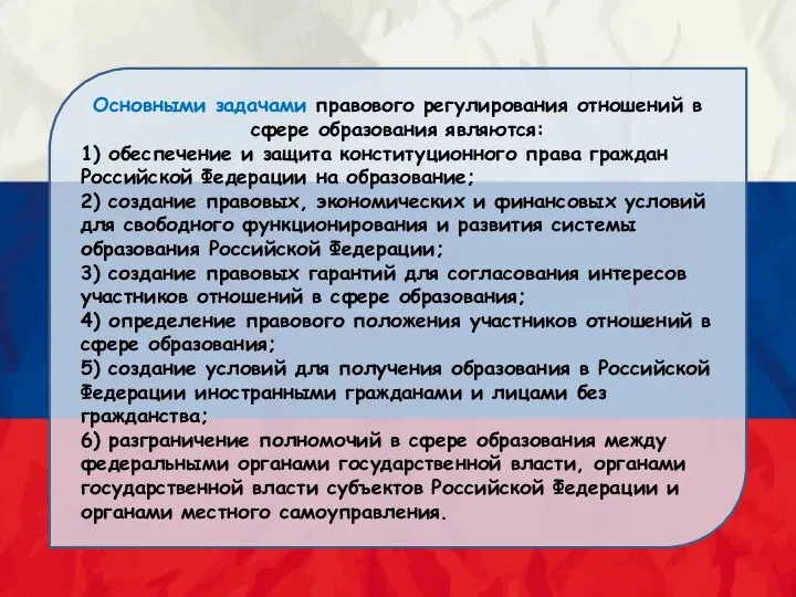 Основными задачами правового регулирования отношений в сфере образования являются: 1) обеспечение и