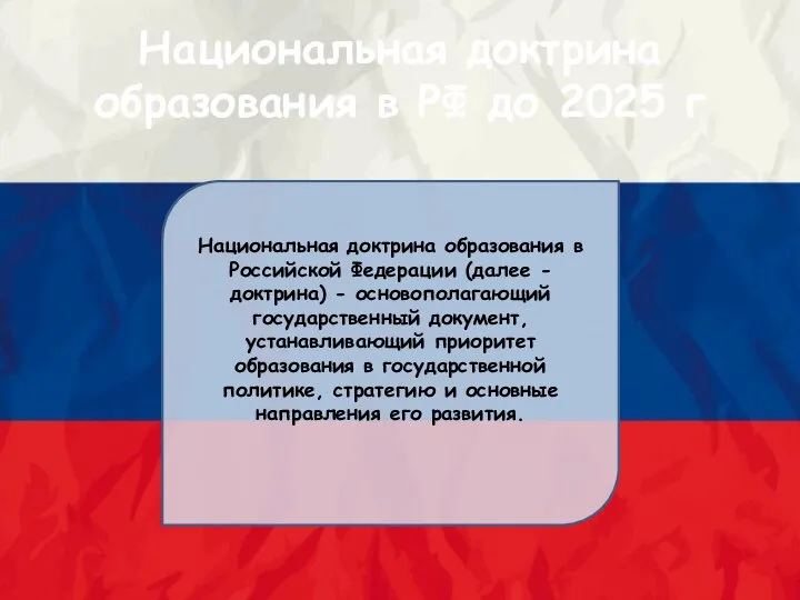 Национальная доктрина образования в РФ до 2025 г Национальная доктрина образования в