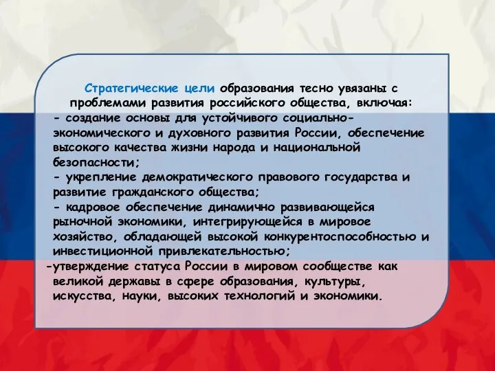 Стратегические цели образования тесно увязаны с проблемами развития российского общества, включая: -