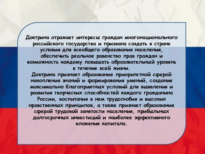 Доктрина отражает интересы граждан многонационального российского государства и призвана создать в стране