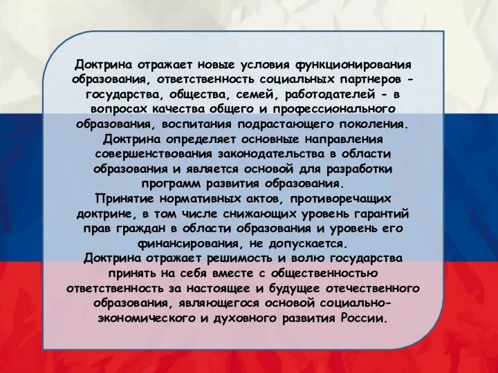 Доктрина отражает новые условия функционирования образования, ответственность социальных партнеров - государства, общества,