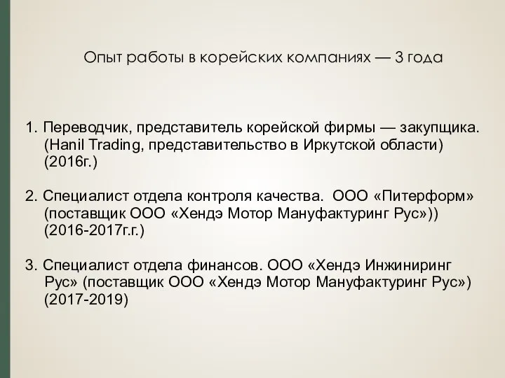 Опыт работы в корейских компаниях — 3 года 1. Переводчик, представитель корейской