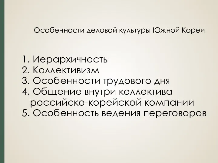 Особенности деловой культуры Южной Кореи 1. Иерархичность 2. Коллективизм 3. Особенности трудового