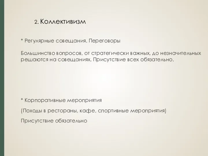 2. Коллективизм * Регулярные совещания. Переговоры Большинство вопросов, от стратегически важных, до