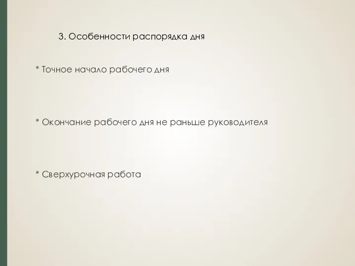 3. Особенности распорядка дня * Точное начало рабочего дня * Окончание рабочего