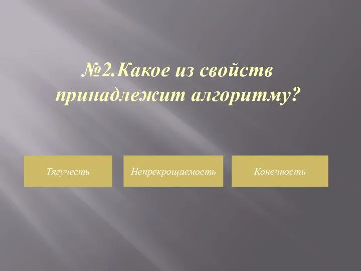 №2.Какое из свойств принадлежит алгоритму? Тягучесть Непрекрощаемость Конечность