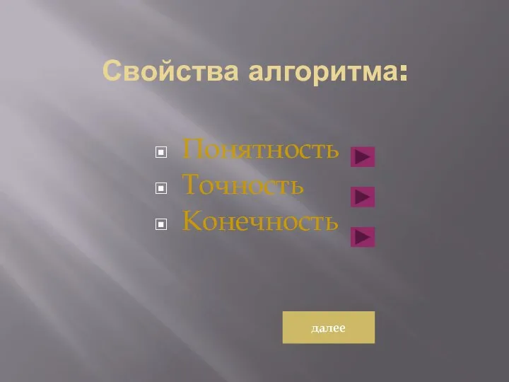 Свойства алгоритма: Понятность Точность Конечность далее